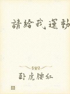 请给我运动员们