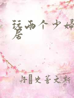 玩两个少妇女邻居