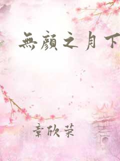 无颜之月下载