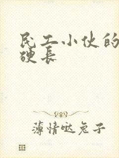 民工小伙的粗大硬长