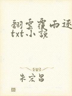 翻云覆雨逐艳曲txt小说