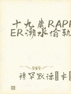 十九岁RAPPER潮水偷轨