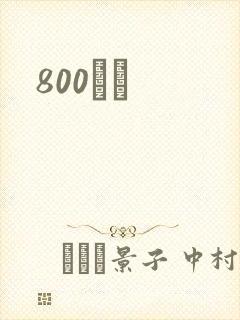 800С˵