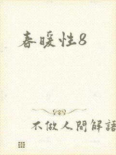 春暖性8