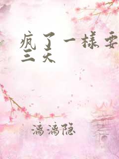 疯了一样要了她三天