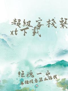 超级客栈系统txt下载