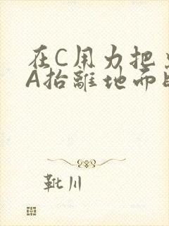 在C用力把桌腿A抬离地面时小说
