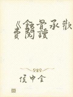 《蚀骨承欢》免费阅读