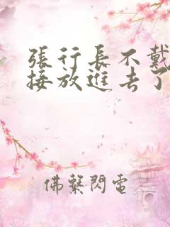 张行长不戴套直接放进去了