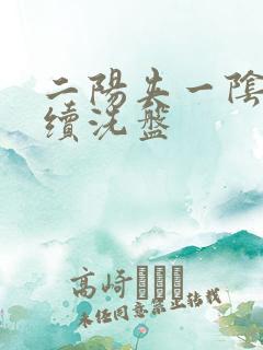 二阳夹一阴后连续洗盘