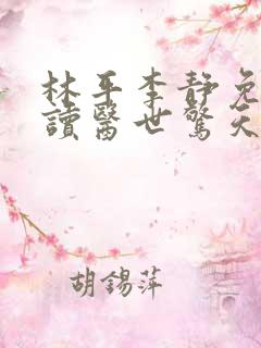 林平李静免费阅读医世惊天