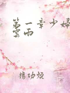 第一章少妇初尝云雨