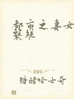 都市之妻女掠夺系统