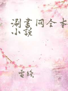 涮书网全本免费小说