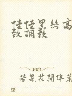 佳佳黑丝高跟极致调教