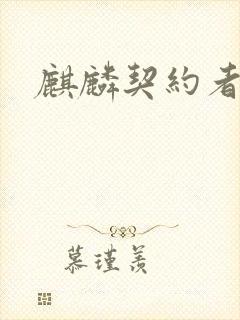 麒麟契约者