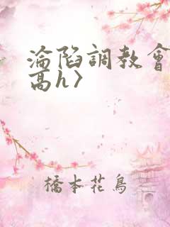 沦陷调教会所〈高h〉