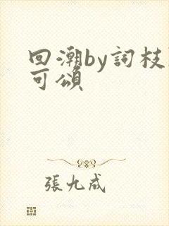 回潮by词枝陈可颂