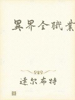 异界全职业导师