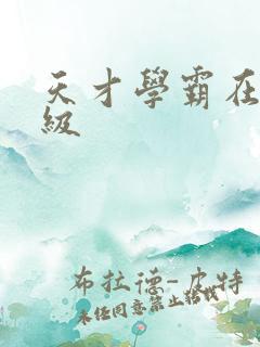 天才学霸在线升级