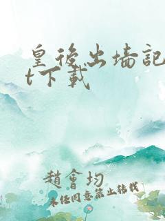 皇后出墙记txt下载