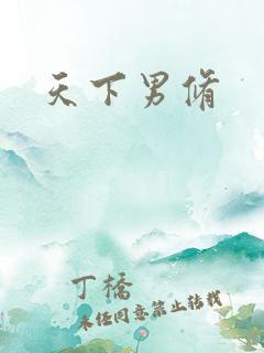 天下男修