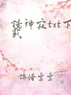镜神寂txt下载