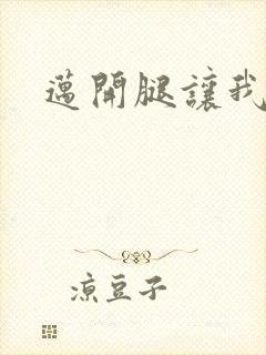 迈开腿让我给你