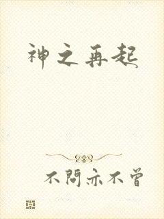 神之再起