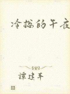 冷总的午夜新妻