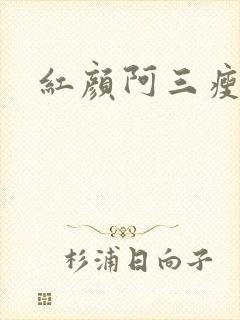 红颜阿三瘦马