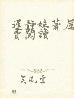 迟静姝萧厉珏免费阅读