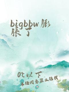 bigbbw膨胀了
