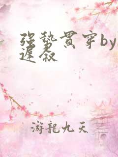 强势贯穿by尉迟叙