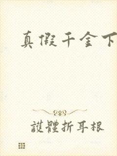 真假千金下