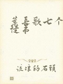 叶长歌七个女帝徒弟