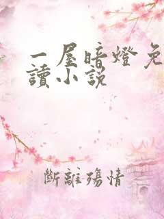 一屋暗灯免费阅读小说