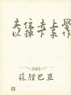 夹住去上学不可以掉下来作文