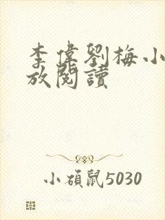 李伟刘梅小说怒放阅读