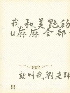 我和美艳的巨ru麻麻 全部章节