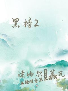 黑榜2