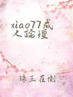 xiao77成人论坛
