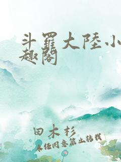 斗罗大陆小说笔趣阁