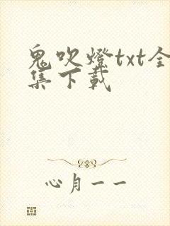 鬼吹灯txt全集下载