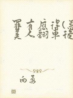 罪有应得(恶毒美人翻车后)