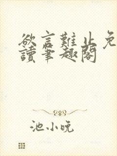 欲言难止免费阅读笔趣阁