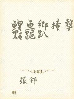 鲤鱼乡撞击敏感点跪趴