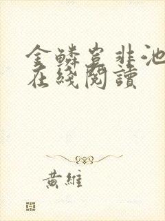 金鳞岂非池中物在线阅读