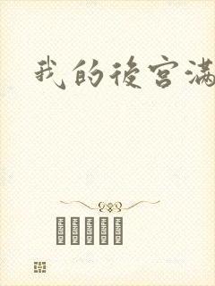 我的后宫满三界