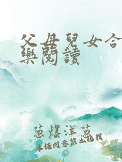 父母儿女合家欢乐阅读